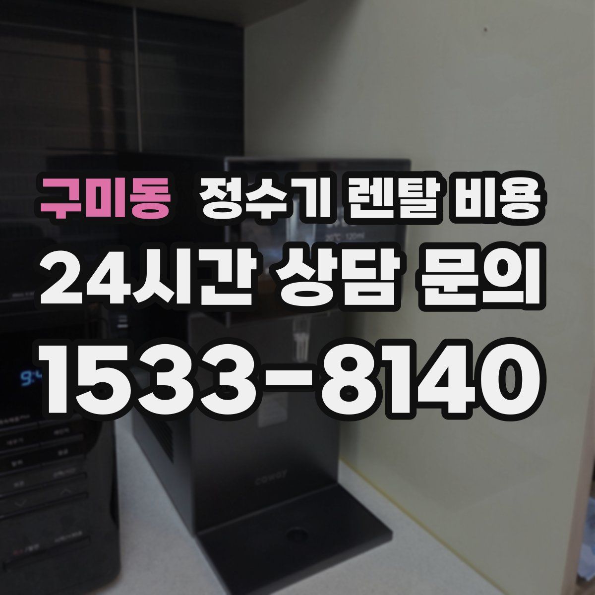 구미동 정수기 렌탈 비용