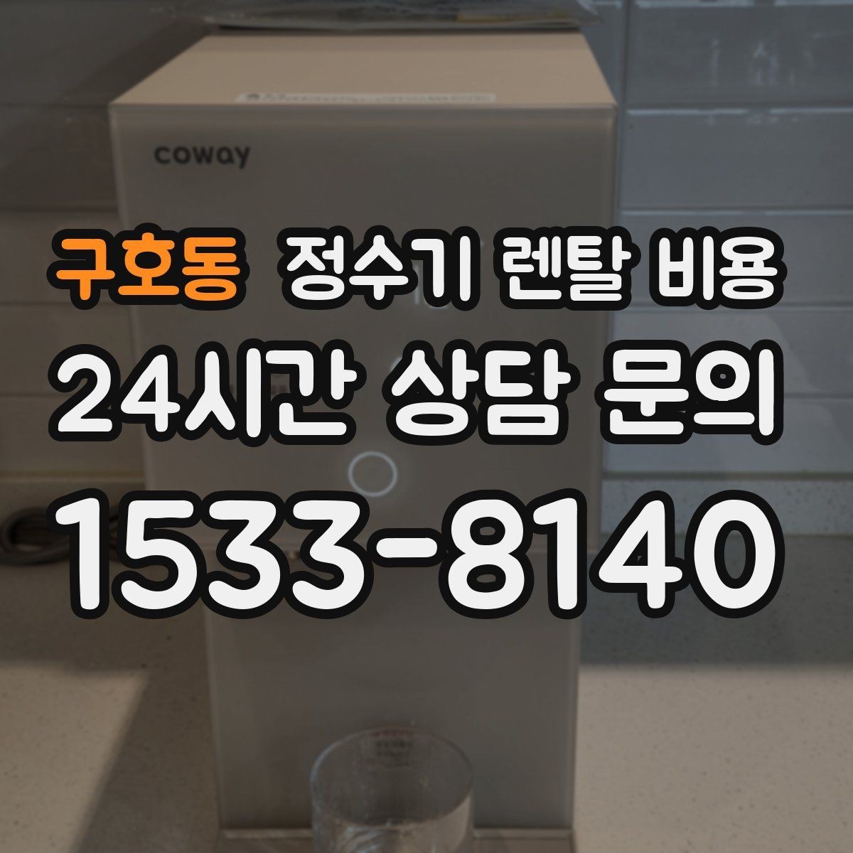 구호동 정수기 렌탈 비용 무전원 제품이 유리한 경우