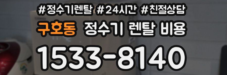 구호동 정수기 렌탈 비용