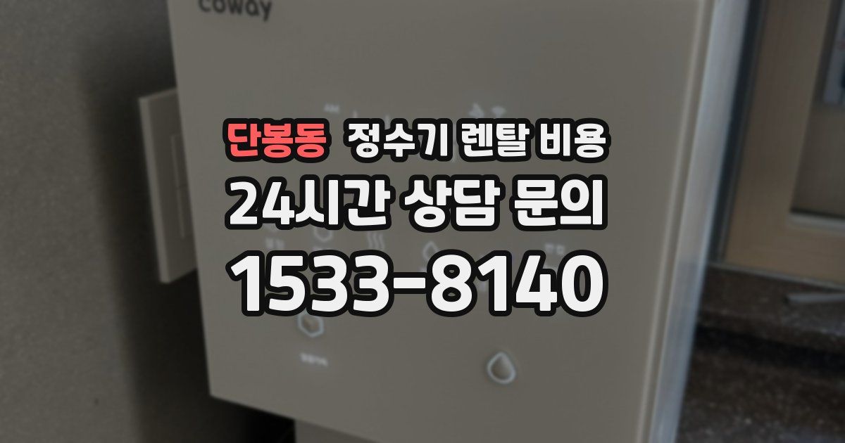 단봉동 정수기 렌탈 비용