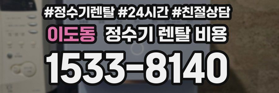 이도동 정수기 렌탈 비용