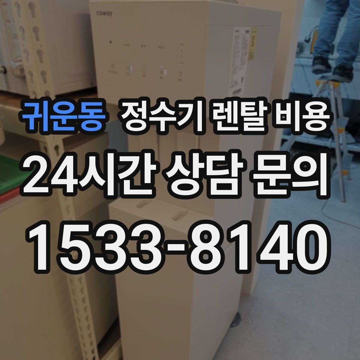 귀운동 정수기 렌탈 비용 전화 상담과 온라인 신청 차이