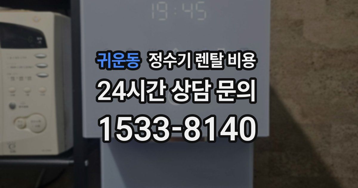 귀운동 정수기 렌탈 비용