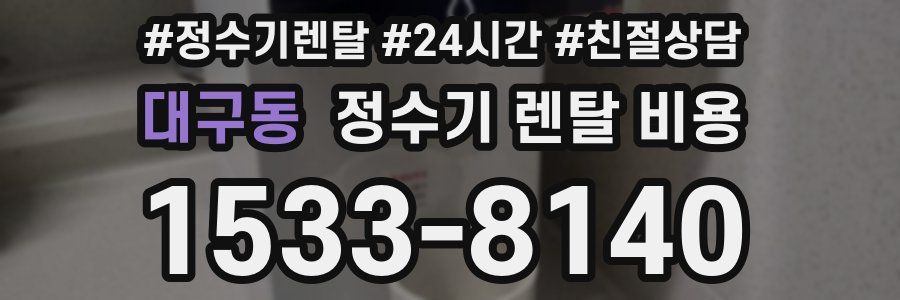 대구동 정수기 렌탈 비용