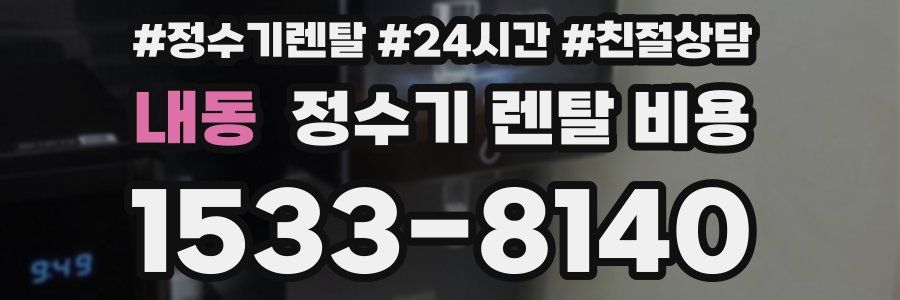 내동 정수기 렌탈 비용
