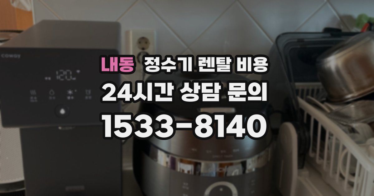 내동 정수기 렌탈 비용