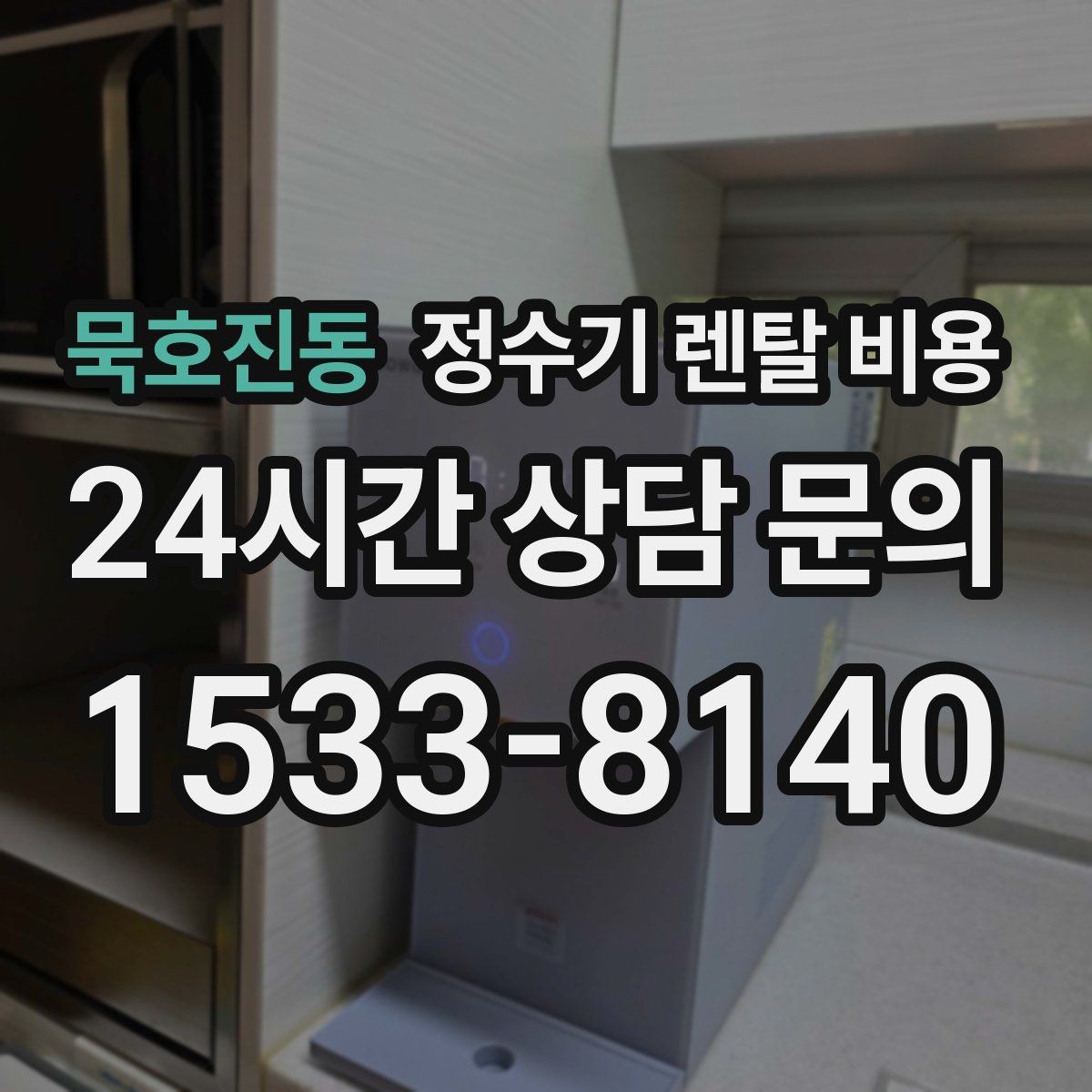 묵호진동 정수기 렌탈 비용 얼음 정수기가 비싼 이유 정리