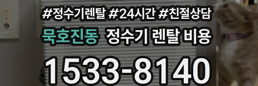 묵호진동 정수기 렌탈 비용