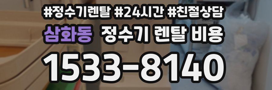 삼화동 정수기 렌탈 비용