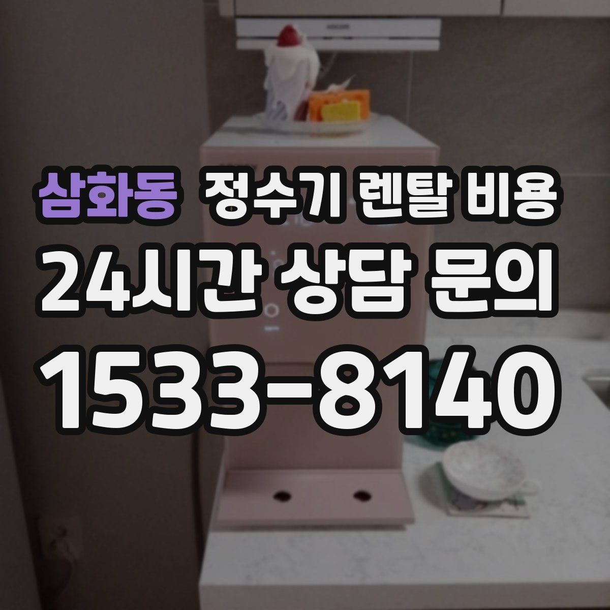 삼화동 정수기 렌탈 비용