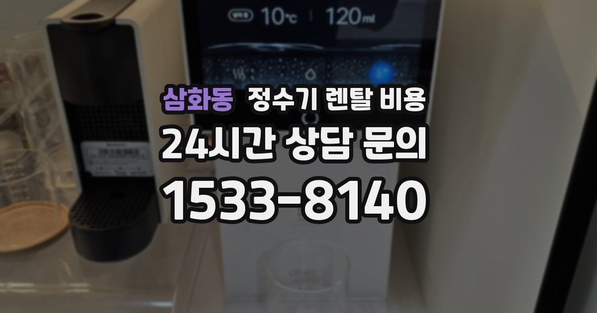 삼화동 정수기 렌탈 비용