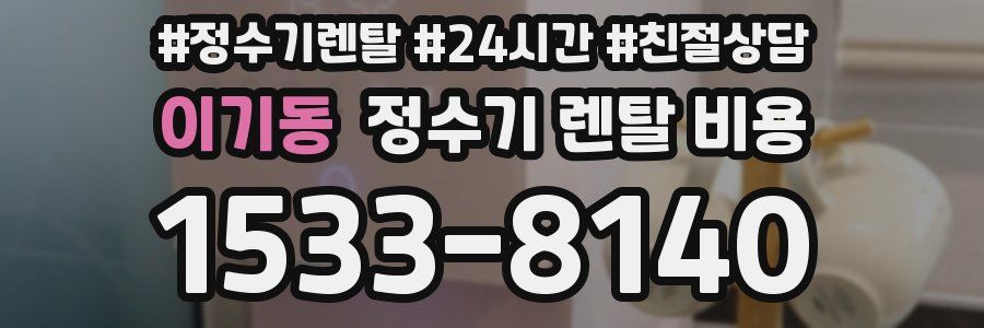이기동 정수기 렌탈 비용
