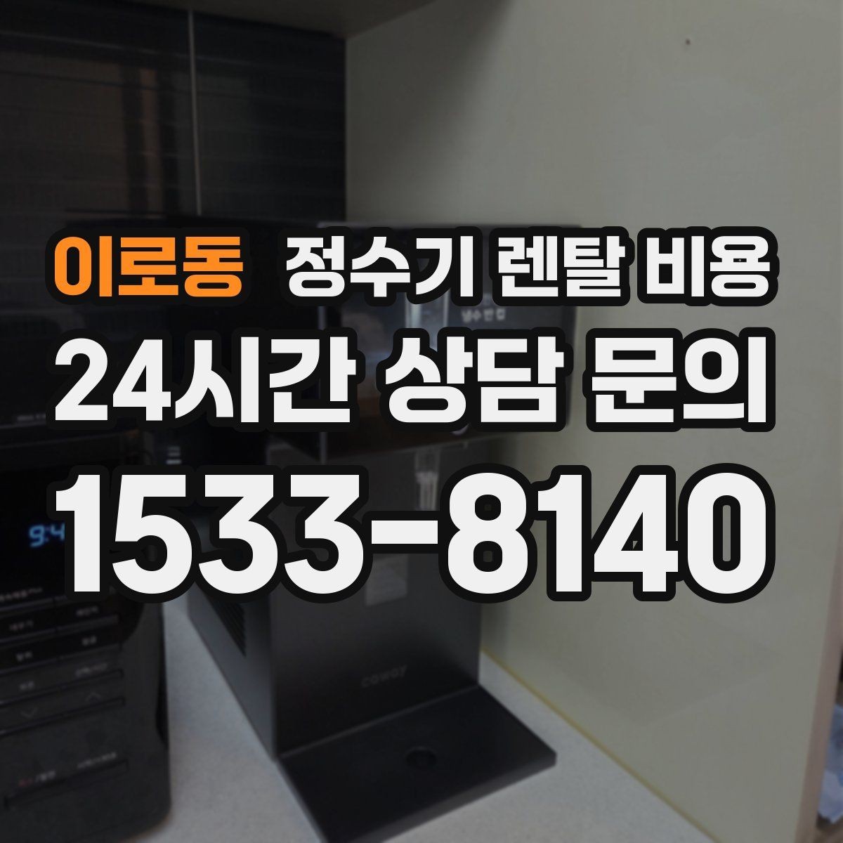 이로동 정수기 렌탈 비용 처음 알아볼 때 꼭 알아야 할 것