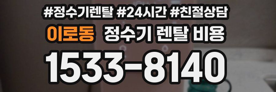 이로동 정수기 렌탈 비용