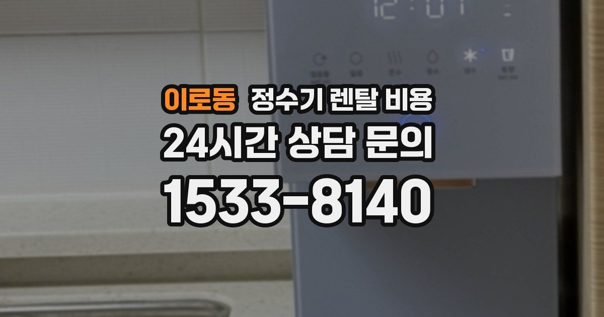 이로동 정수기 렌탈 비용