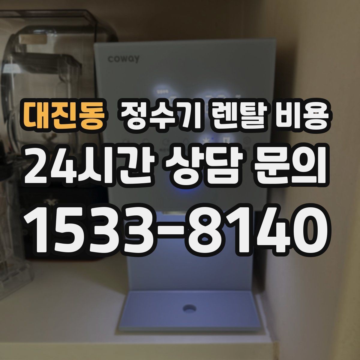 대진동 정수기 렌탈 비용 설치비와 철거비 차이 정리