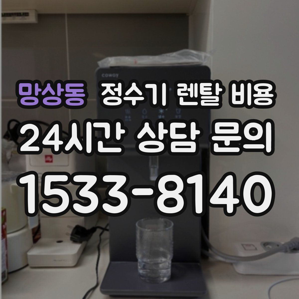 망상동 정수기 렌탈 비용