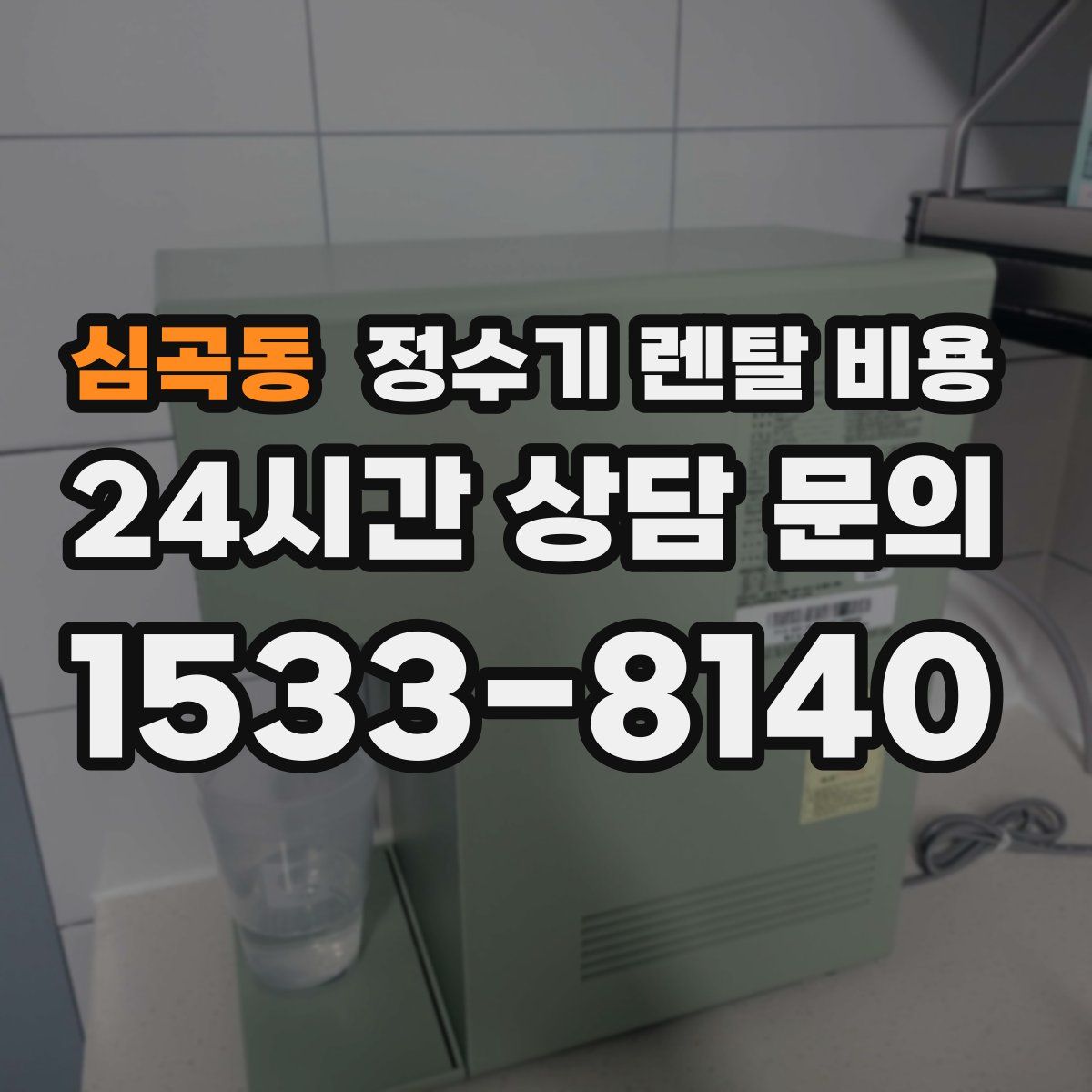 심곡동 정수기 렌탈 비용