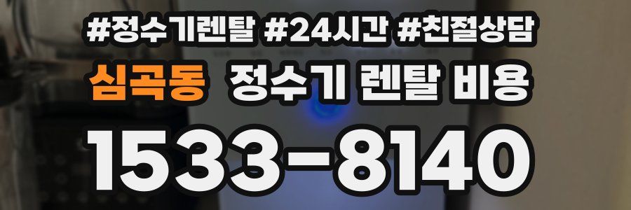 심곡동 정수기 렌탈 비용