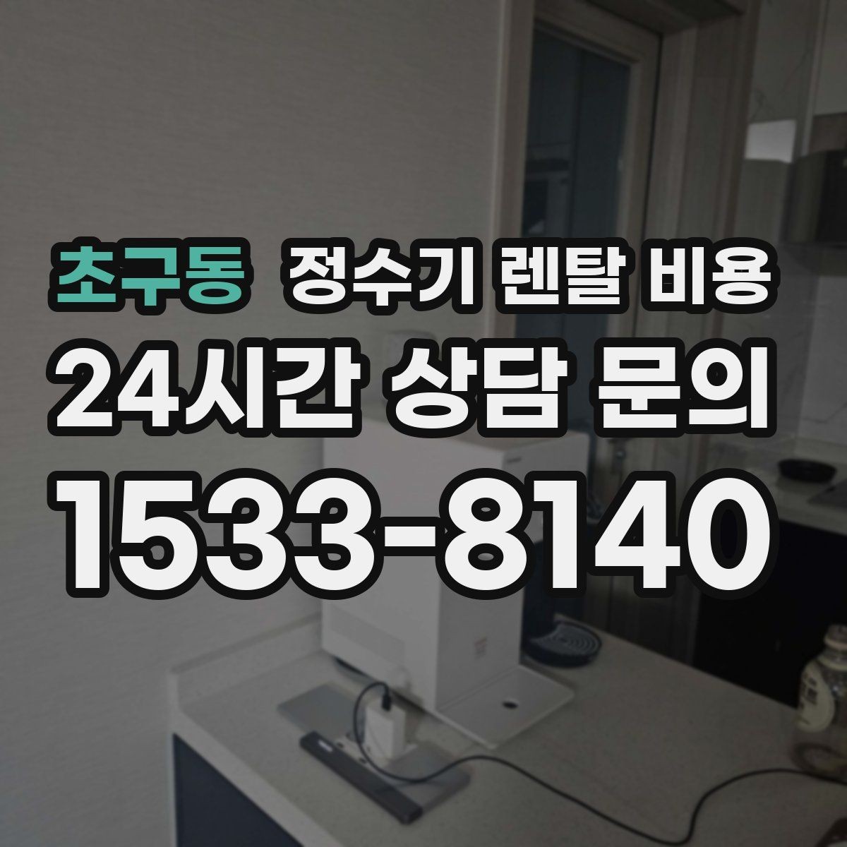 초구동 정수기 렌탈 비용 선택 기준을 단순화하는 방법