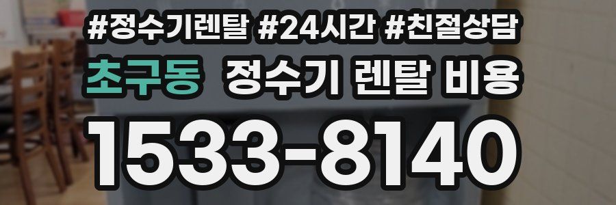 초구동 정수기 렌탈 비용