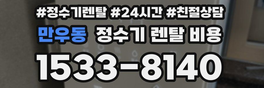 만우동 정수기 렌탈 비용