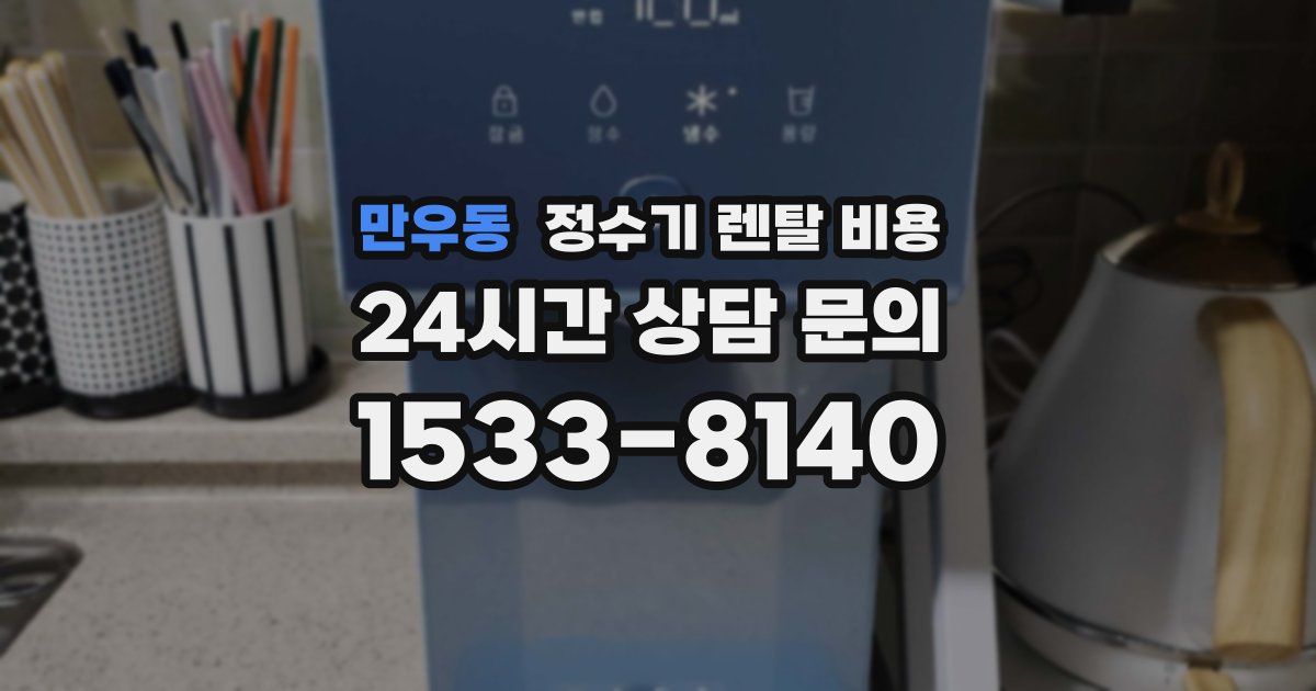 만우동 정수기 렌탈 비용
