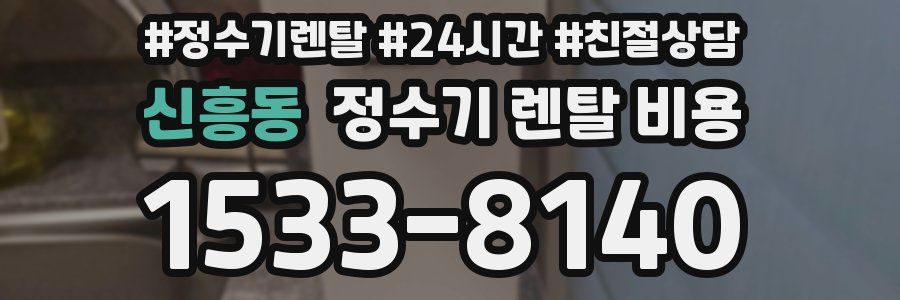 신흥동 정수기 렌탈 비용