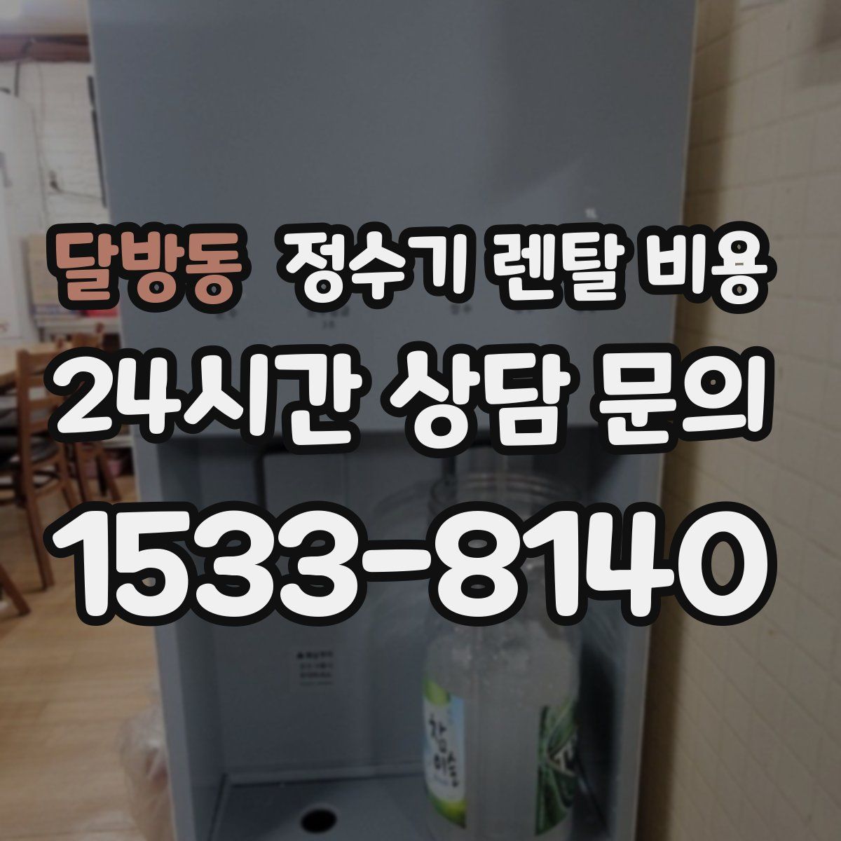 달방동 정수기 렌탈 비용
