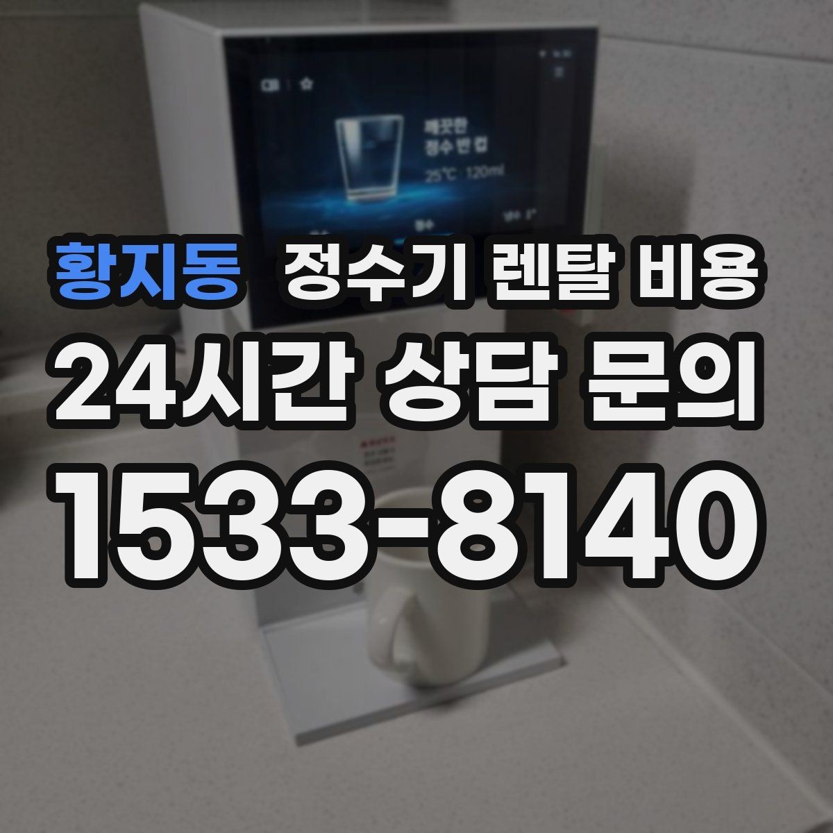 황지동 정수기 렌탈 비용 약정이 길수록 유리한지 분석
