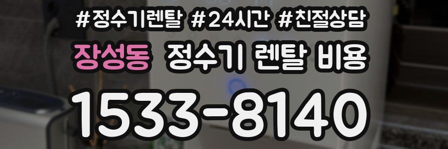 장성동 정수기 렌탈 비용