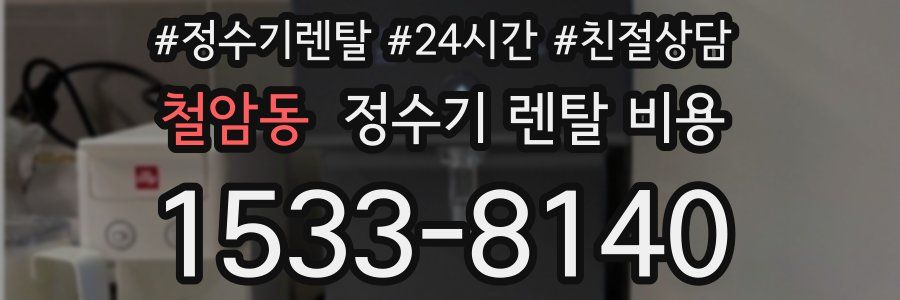 철암동 정수기 렌탈 비용