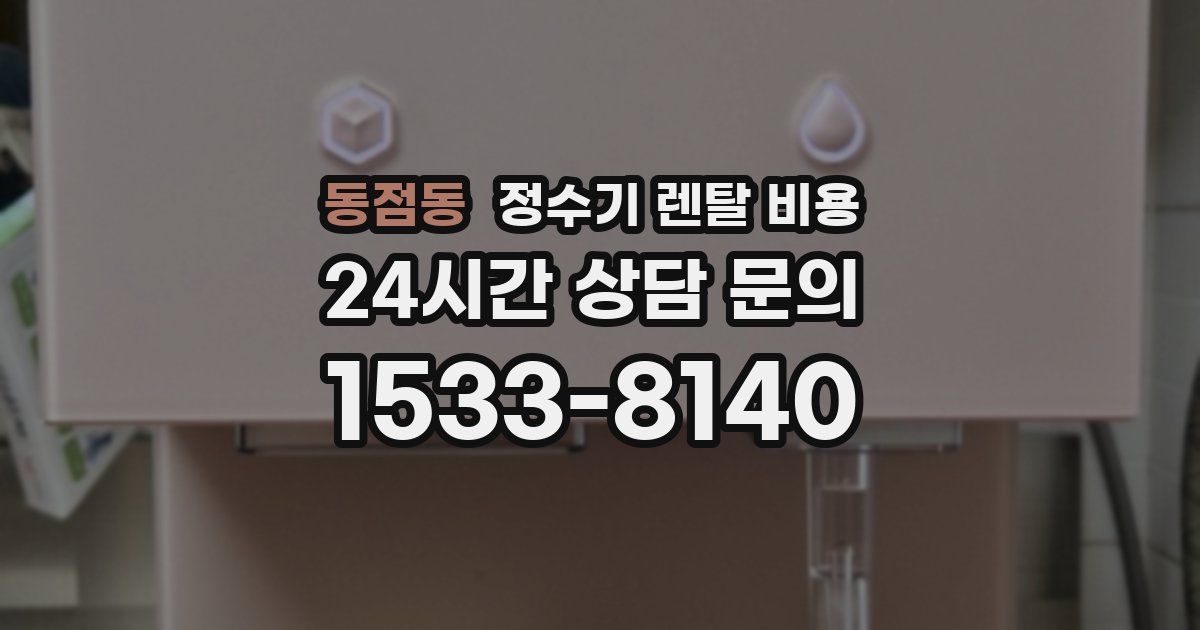 동점동 정수기 렌탈 비용