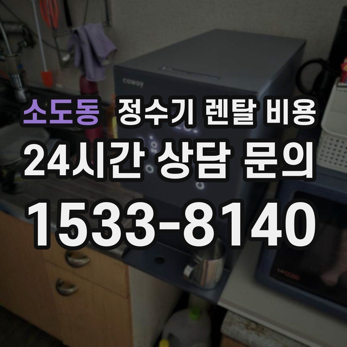 소도동 정수기 렌탈 비용 설치 후 후회 없는 선택 기준