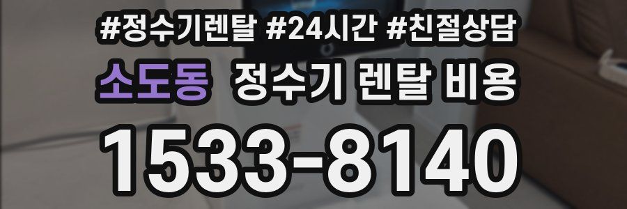 소도동 정수기 렌탈 비용