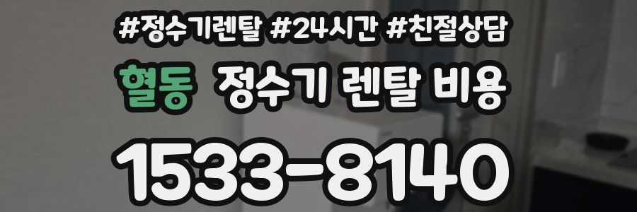 혈동 정수기 렌탈 비용