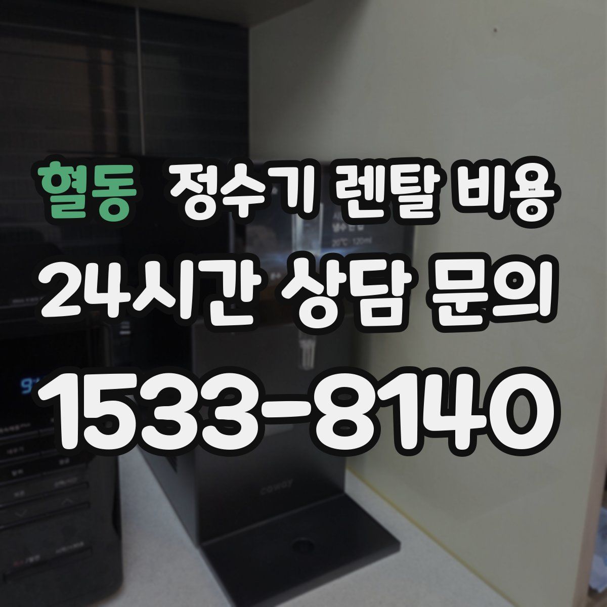 혈동 정수기 렌탈 비용