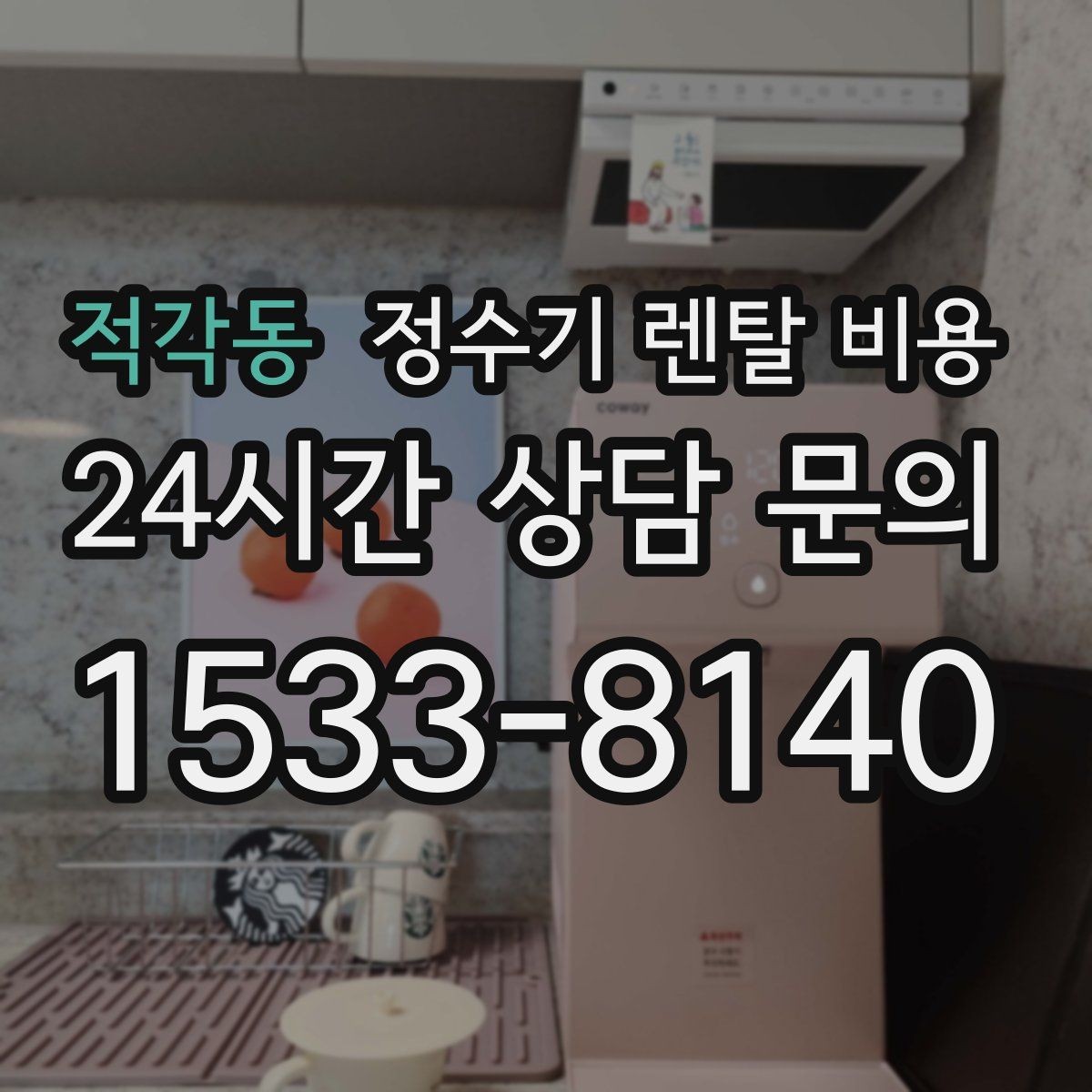 적각동 정수기 렌탈 비용 아이가 직접 써도 안전한 제품 기준