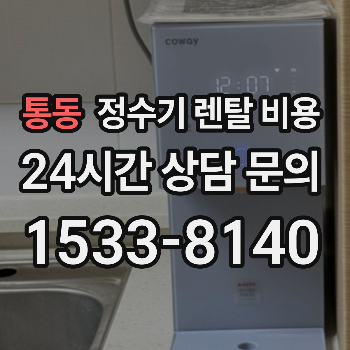 통동 정수기 렌탈 비용