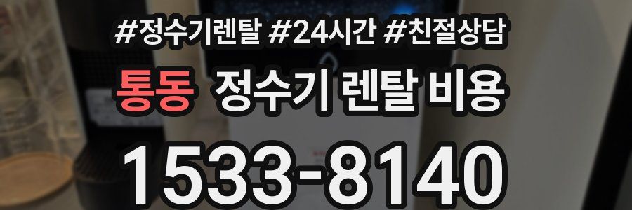 통동 정수기 렌탈 비용