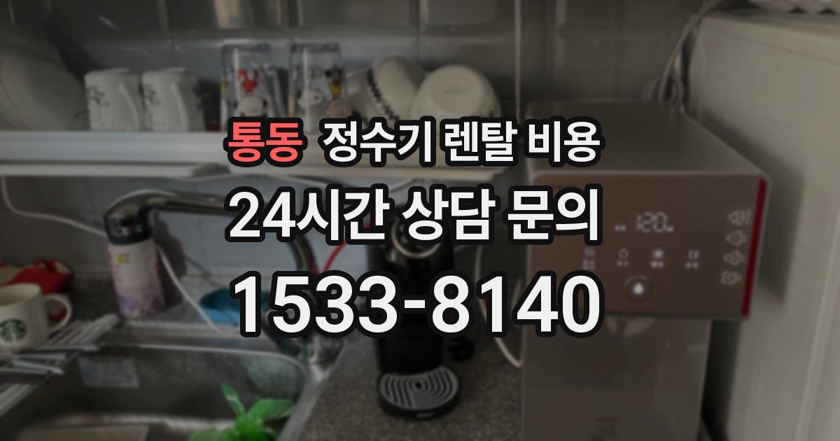 통동 정수기 렌탈 비용