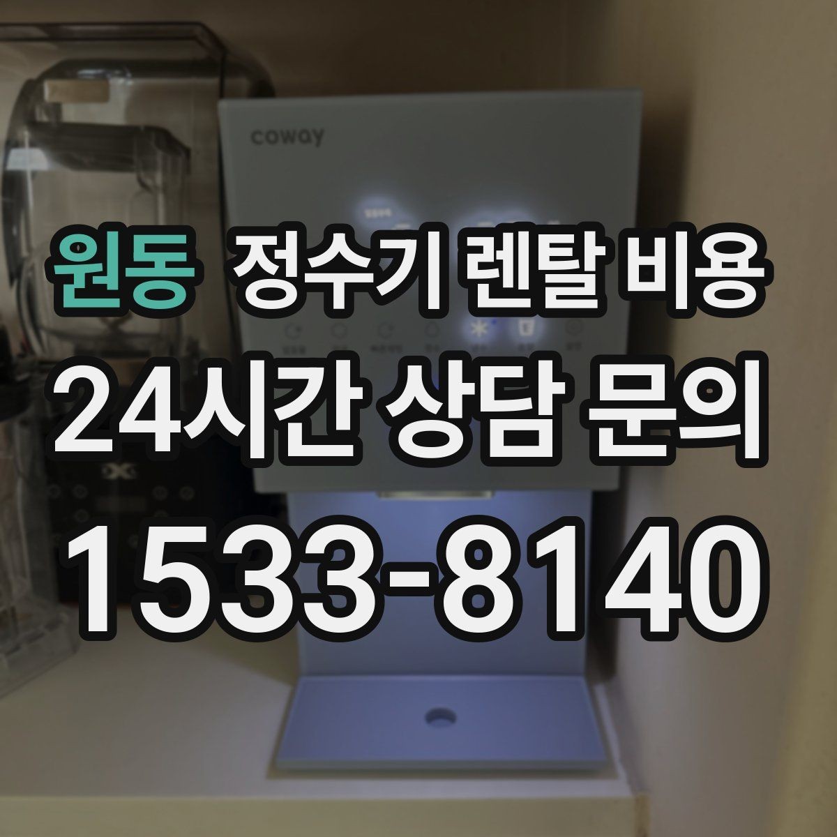원동 정수기 렌탈 비용 고가 모델 선택 기준 정리