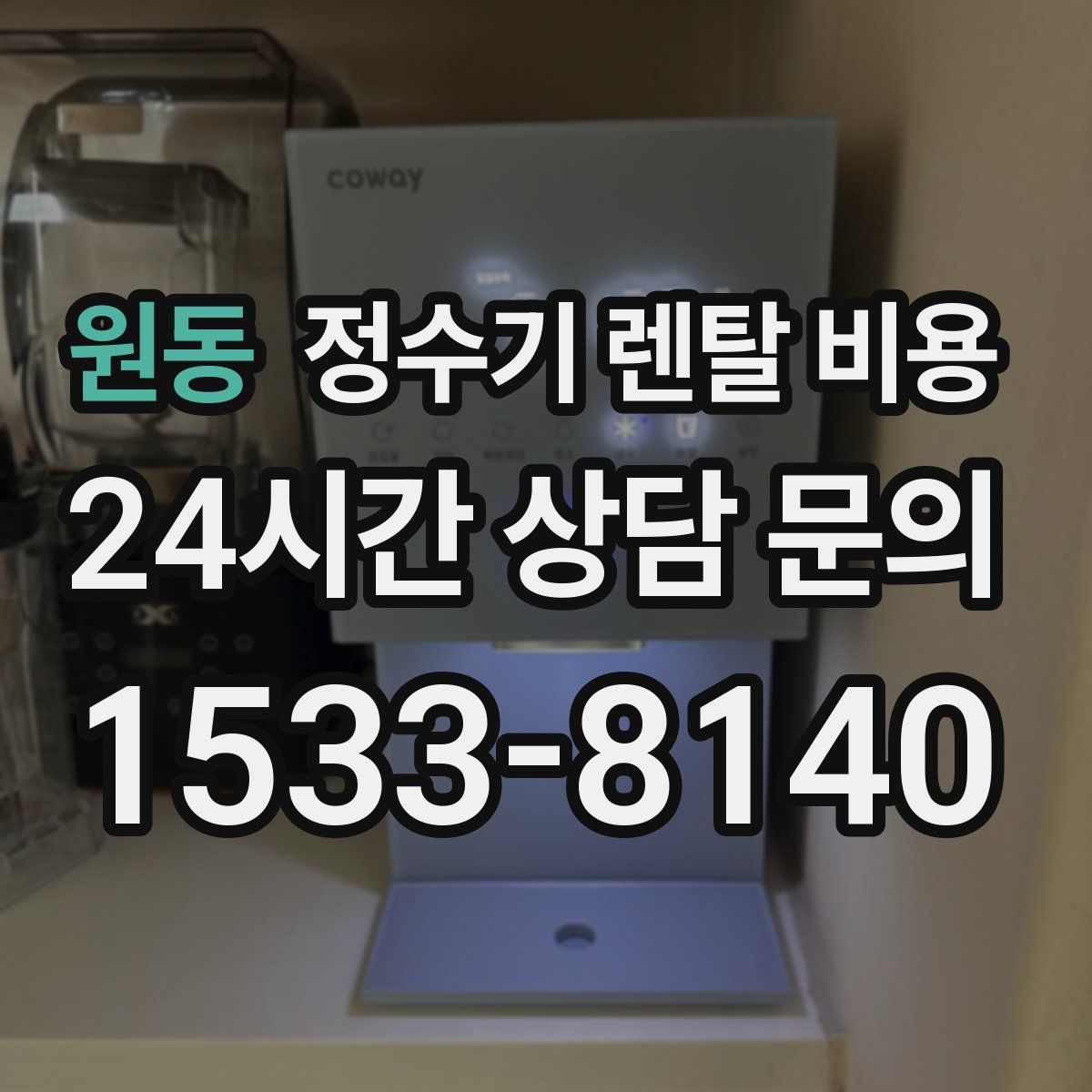 원동 정수기 렌탈 비용
