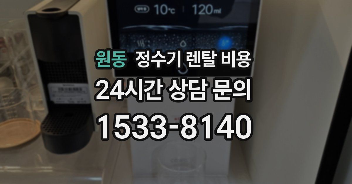 원동 정수기 렌탈 비용