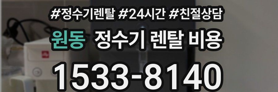 원동 정수기 렌탈 비용