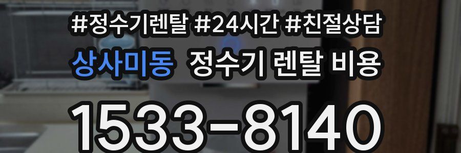 상사미동 정수기 렌탈 비용