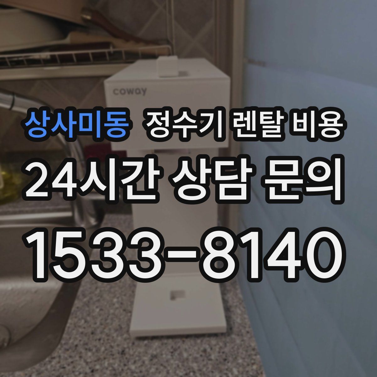 상사미동 정수기 렌탈 비용