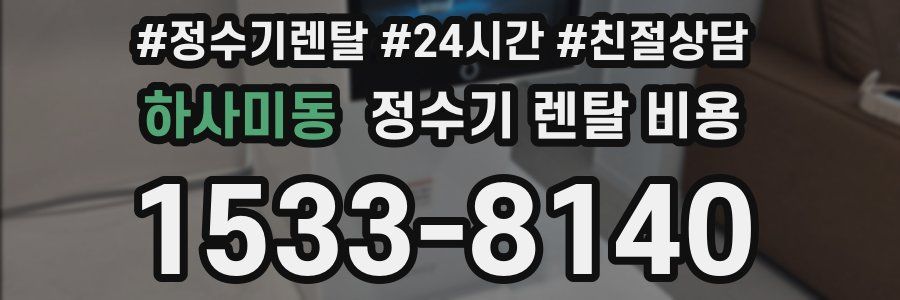 하사미동 정수기 렌탈 비용