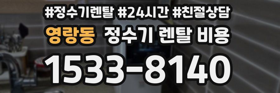 영랑동 정수기 렌탈 비용
