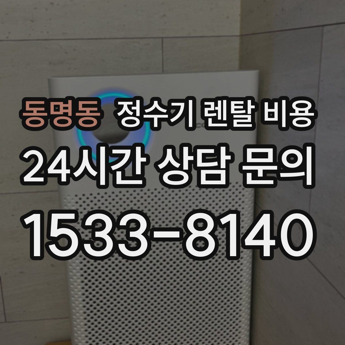 동명동 정수기 렌탈 비용 저수조형 선택이 필요한 상황